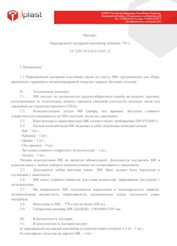 29.09.2014 Железнодорожный - Передвижной мусорный контейнер 770 л