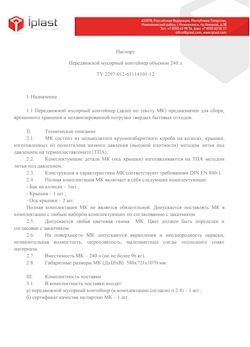 01.01.2024 Железнодорожный - Передвижной мусорный контейнер 240 л